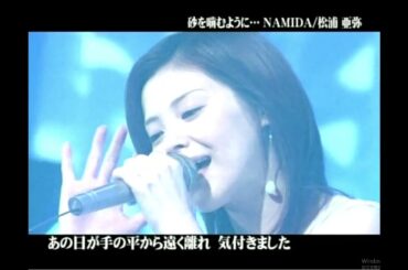 砂を噛むように…NAMIDA　／　松浦亜弥