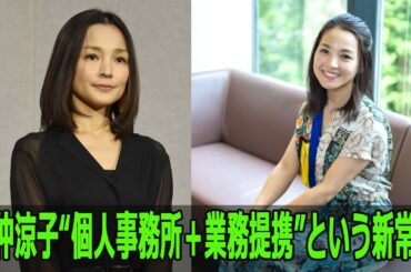 国仲涼子“個人事務所＋業務提携”という新常識