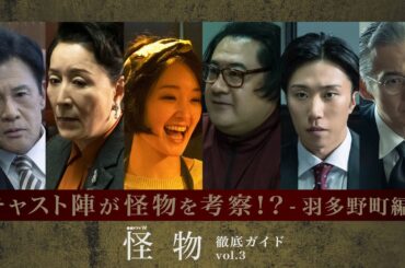 「連続ドラマW　怪物」キャスト陣が考察！？怪物は誰だ？スペシャルコンテンツ～vol.3～【WOWOW】