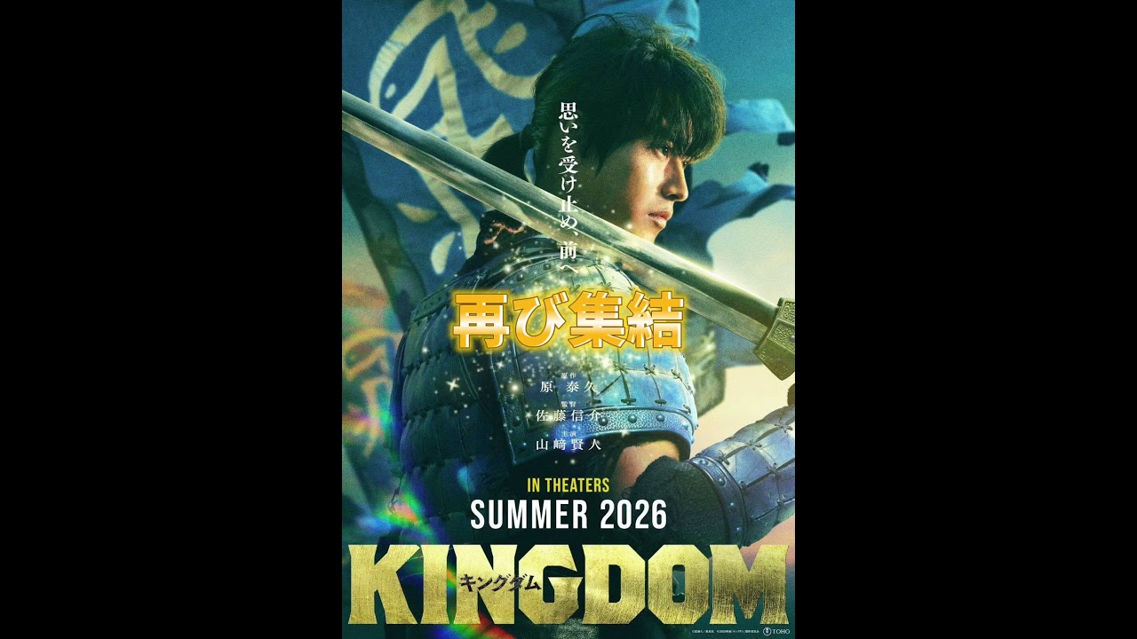 【公開決定】映画『キングダム』の続編！2026年夏まで待ちきれない！