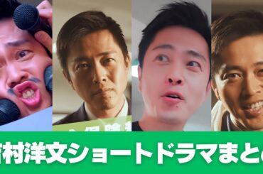 【まとめ】吉村代表のショートドラマが斬新すぎた｜維新の会の伝え方が新時代へ!?