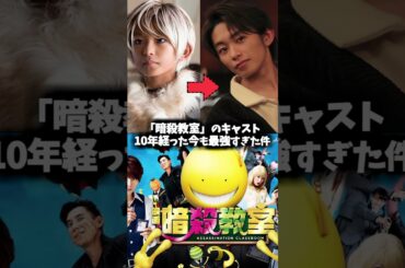 実写化『暗殺教室』キャストの昔と現在を比べてみた #暗殺教室 #映画 #実写 #山田涼介 #二宮和也