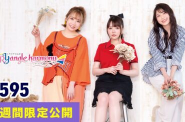 TrySailのTRYangle harmony 第595回【曲カット版・ 2週間限定公開】