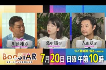 BooSTAR 「日本の超大手企業がディープテックで描く未来でスタートアップがさらに輝く!?」7月20日(日)午前10時放送 PR
