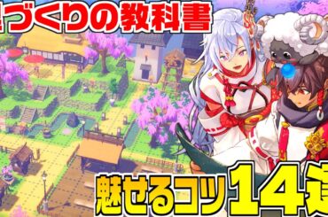 【龍ファク】里山づくりの攻略本！レイアウトのコツ解説【龍の国ルーンファクトリー】里づくり/クリア後/カエル石/里レベル/Rune factory