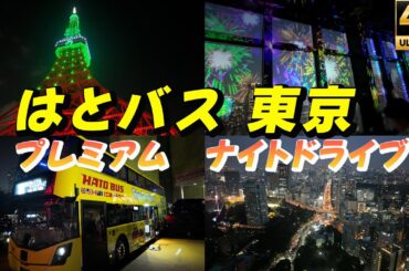 東京観光【はとバス夜景ツアー】東京タワー・レインボーブリッジ・銀座を巡る2階建てオープントップバスで行くプレミアムナイトドライブ 東京タワーメインデッキから見る夜景と特別ライトアップ