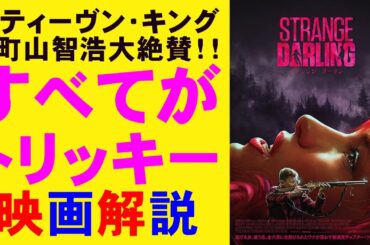 映画『ストレンジ・ダーリン』どんでん返しが読めちゃうかも【スティーヴン・キング ホラー映画 町山智浩 映画レビュー 考察 興行収入 興収 filmarks】