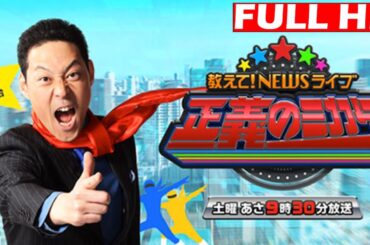 教えて！ニュースライブ 正義のミカタ 2025年7月12日 FULL HD