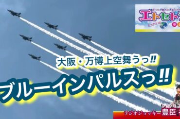 ブルーインパルス2025.07.12 大阪城見クリスタルタワーあたりからの眺め トヨトミユウセー(豊臣祐聖)の大阪めぐりっ♪♪