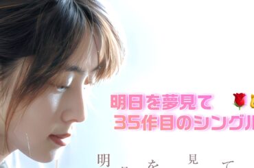 ZARD#明日を夢見て#坂井泉水#日本の名曲#ディオゴジョタ＃松嶋菜々子