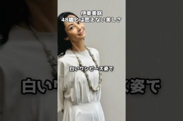 伊東美咲さん48歳とは思えない #shorts #伊東美咲 #女優 #シンガポール #一時帰国