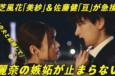 ✨小芝風花「美紗」＆佐藤健「亘」が急接近…白石聖「麗奈」の苛立ち爆発💢『私の夫と結婚して』第5話