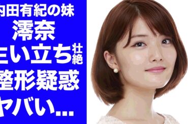 【驚愕】内田有紀の妹・澪奈が告白した２０歳差姉妹の壮絶な生い立ちに涙が止まらない...『ミスFRASH2026』ファイナリストの整形疑惑や母親の職業に驚きを隠せない...