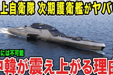 【ゆっくり解説】大陸を引っ込ませる護衛艦いずもとかががやばすぎた！そして次期護衛艦はもっとやばすぎた