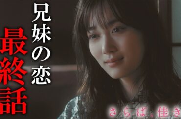 【期間限定】さらば、佳き日 #７～８ 大きな「秘密」を抱えた二人の行く末は―｜山下美月　鈴木仁【公式】