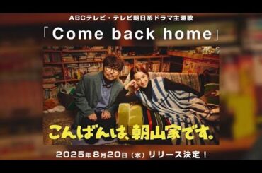 #中村アン さんがジャケット写真の主題歌「Come back home」は7/27(日)より先行配信決定🎧🎶#Comebackhome #ファンモン #こんばんは朝山家です #日10ドラマ