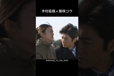 木村拓哉×柴咲コウ【#goodluck !!】