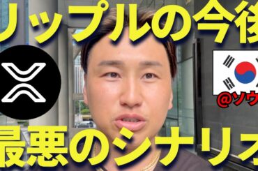 リップルの未来を韓国ソウルから語る！今が買い時？