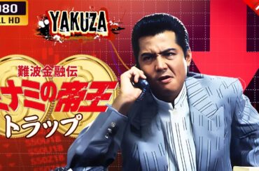 「ヤクザ映画」 難波金融伝　ミナミの帝王　 トラップ 🎬⚔️スペシャルエディション🎬🅷🅾🆃🔥 邦画アクション FHD