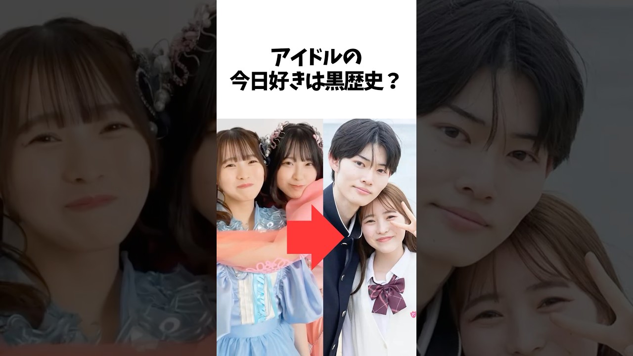 【今日好き】アイドルにとって今日好きは黒歴史なのか。。#今日好き#雑学