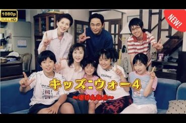 【日本のドラマ】 キッズ･ウォー4〜ざけんなよ〜 - 第16話~第20話 【フルムービー】 Full HD