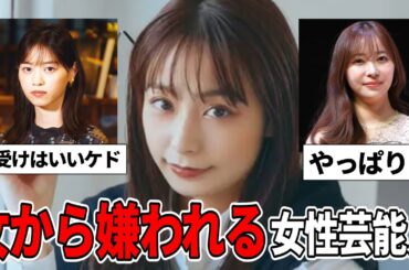 【雑談スレ】女ウケの悪い女性芸能人【ガルちゃん芸能人】