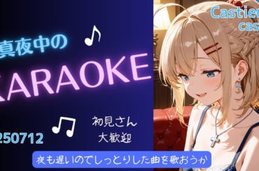 【KARAOKE】真夜中のカラオケ遅いからしっとりした歌でも 【ボイチェン】