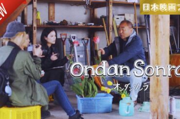 「日本映画フル」オンダン ソンラ ✔️📀📽️サスペンスドラマ最新2025 FULL HD