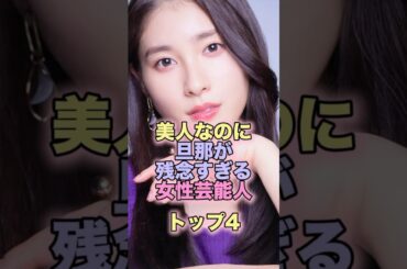 美人なのに旦那が残念すぎる女性芸能人 #芸能人 #芸能 #雑学 #ランキング #土屋太鳳 #辻希美 #峯岸みなみ #木村佳乃