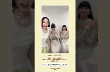 2025年07月10日 Perfume インスタグラム投稿~まもなくインスタライブのアーカイブ終了🌸東京ドームグッズの紹介や”ネビュラロマンス後編”の楽曲についてなど・・・お見逃しなく・・
