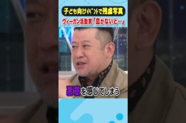 子ども向けイベントで残虐写真 ヴィーガン活動家「血がないと...」  #アベプラ #shorts