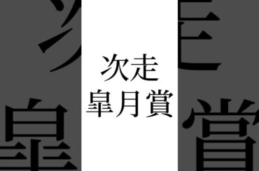 【桜花賞結果】 #エンブロイダリー #アルマヴェローチェ #リンクスティップ #競馬 #競馬予想 #ウマ娘 #皐月賞