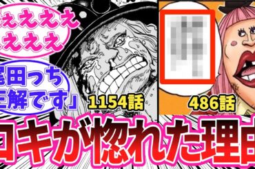 【最新1154話】ロキがローラに惚れた理由に気がついてしまった読者の反応集【ワンピース】