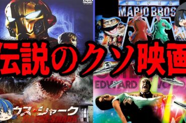 【ゆっくり解説】最高の時間の無駄遣い。面白すぎるクソ映画総集編