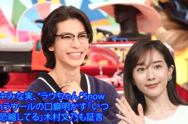 田中みな実、“ラウちゃん”Snow Manラウールの口癖明かす「いつも恐縮してる」木村文乃も証言