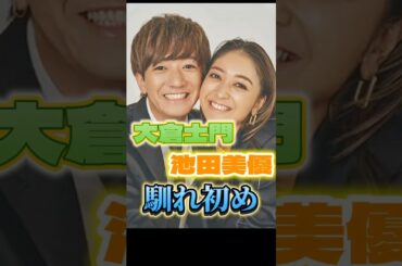 大倉士門・池田美優さんご夫妻の馴れ初め