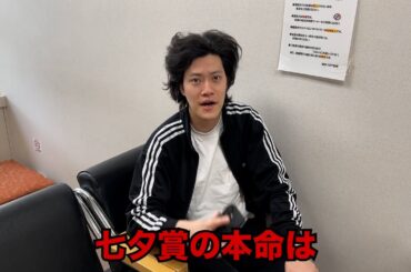 生涯収支マイナス４億円君の七夕賞予想