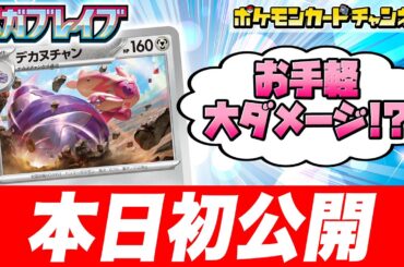 【初公開】エネルギー1個で240ダメージ！？新登場のデカヌチャンを紹介！【メガブレイブ/メガシンフォニア/ポケカ/ポケモンカード】