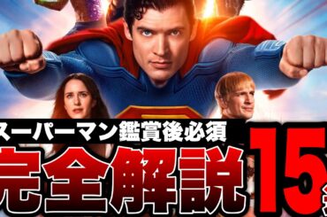 【スーパーマン】知らないとヤバい!?劇中の小ネタ・伏線徹底解説※ネタバレあり