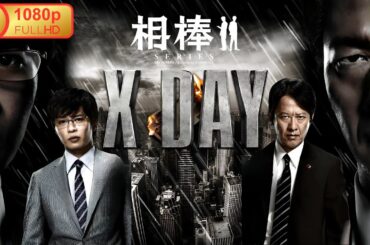 【サスペンスドラマ】 相棒シリーズ　X DAY 【ドラマ フル】