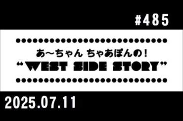 西脇姉妹物語 #485 B.P.A.T.ベストペットあざやかトーク