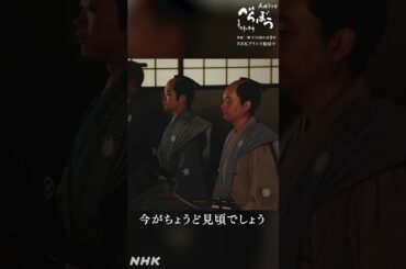 「かをり、とびきり幸せんなれよ。二人で」「言われずとも。誰よりも幸せな二人に」【大河ドラマべらぼう】| NHK | #shorts