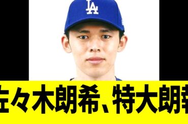 佐々木朗希、特大朗報...！！