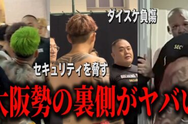 セキュリティを脅すシモミ、暴れ回るシェンロン、襲撃のダイスケ、大阪喧嘩自慢の裏側がヤバすぎる…【ブレイキングダウン16試合】【朝倉未来】