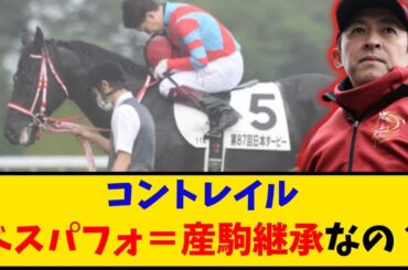 【競馬】「コントレイルのベストパフォーマンス＝産駒継承なの？」に対するみんなの反応【反応集】