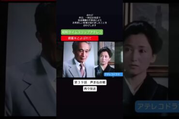 アテレコドラマ　再々放送　第３９話　備蓄米とよばれて　えなりかずき　高畑淳子　不良少女とよばれて