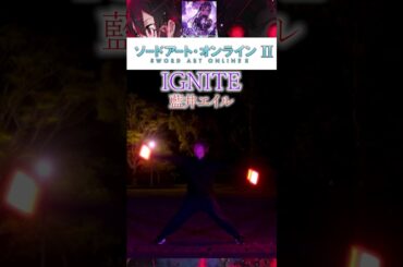 【ヲタ芸】IGNITE/藍井エイルでヲタ芸【ソードアート・オンラインII】#ヲタ芸#琴音のらてぃてぃーたー#short#ソードアートオンライン#SAO#SAOII#藍井エイル
