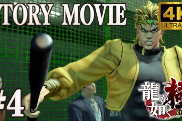 【ジョジョが如く極⁉︎】 #4 承太郎とDIOを登場させてみたら！？