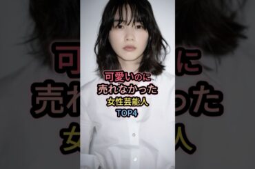 可愛いのに売れなかった女性芸能人TOP4 #能年玲奈 #瀧本美織