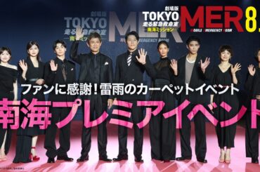 【TOKYO MER 南海プレミアイベント】劇場版『TOKYO MER〜走る緊急救命室〜南海ミッション』《8月1日(金)公開》